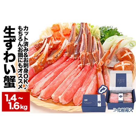 ふるさと納税 【生食可】カット済み生ずわいがに1.4〜1.6kg(700〜800g×2P) B-48...