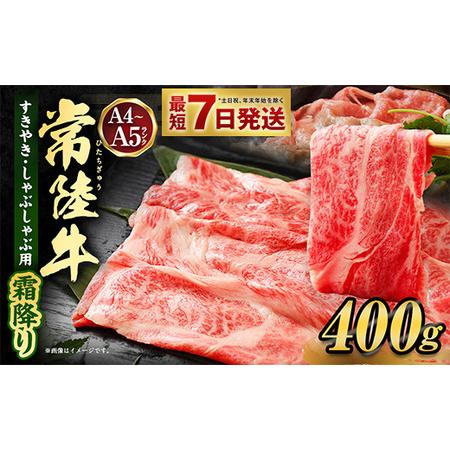 ふるさと納税 常陸牛すきやき・しゃぶしゃぶ用（霜降り）400g◇ 茨城県守谷市