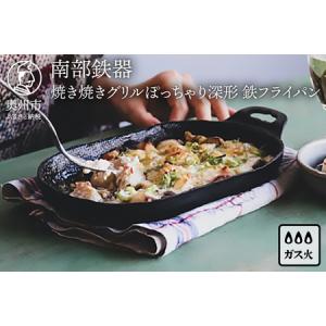 ふるさと納税 南部鉄器 焼き焼きグリルぽっちゃり深形（鉄フライパン）