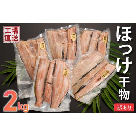ふるさと納税 訳あり ほっけ 干物 2kg （500g×4袋） 工場直送 _AC003 茨城県大洗町