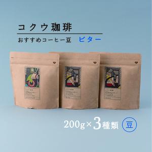 ふるさと納税 自家焙煎コーヒー豆3種類（ビター・豆のまま）| M14S79 岐阜県美濃加茂市｜furunavi