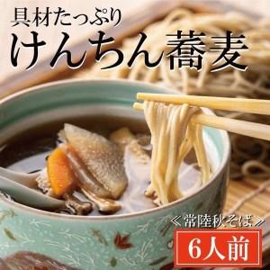 ふるさと納税 常陸秋そば 手打ち 生蕎麦 6人前 けんちん汁付 国産 生 そば 蕎麦 寿多庵_AI0...