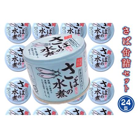 ふるさと納税 さば缶詰 水煮 190g 24缶 セット 国産 鯖 サバ 缶詰 非常食 長期保存 備蓄...