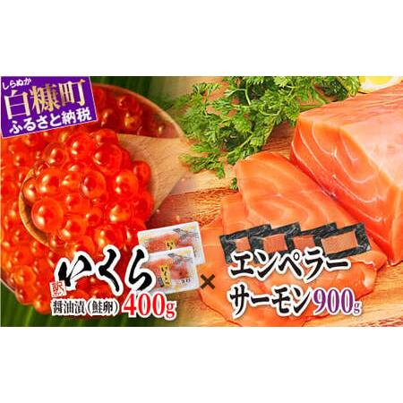 ふるさと納税 ＼大人気品／ エンペラーサーモン 900g × 訳あり いくら 400g ( 200g...