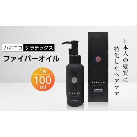 ふるさと納税 ハホニコ　ケラテックス　ファイバーオイル　100ml【1208604】 京都府精華町