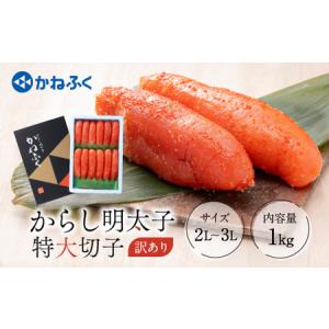 ふるさと納税 ＜かねふく＞ 明太子 特上切子 1kg 辛子明太子 訳あり _AM006 茨城県大洗町