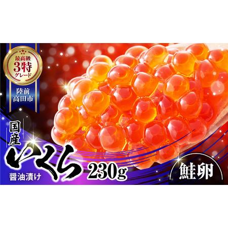 ふるさと納税 ＼期日指定OK !／国産 いくら (鮭卵) 醤油漬け 230g【数量限定】 最上級 グ...