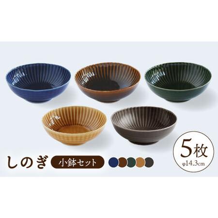 ふるさと納税 【波佐見焼】しのぎ 小鉢 ボウル 5colors 5枚セット 食器 皿 【一龍陶苑】 ...