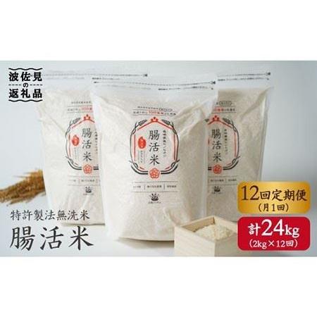 ふるさと納税 【12回定期便】特許製法の腸活米 2kg×12回 計24kg（ 無洗米 ）【出島トンボ...