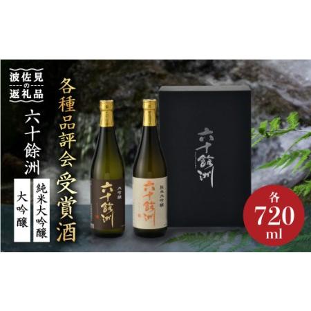 ふるさと納税 今里酒造 福岡国税局酒類鑑評会 吟醸部門 金賞 六十餘洲 2本セット 純米大吟醸 大吟...