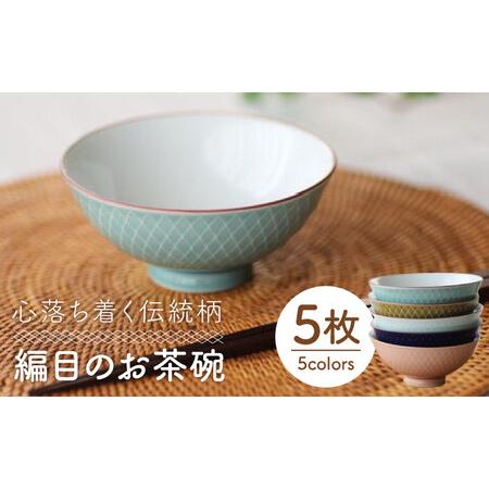 ふるさと納税 【波佐見焼】網目 茶碗 5色組 食器 皿 【永泉】 [MC31]  長崎県波佐見町