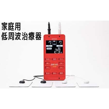 ふるさと納税 家庭用 低周波 治療器 電気刺激 DRIVE-HOME【デンケン】 健康 家電 むくみ...