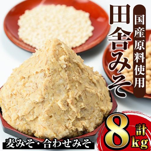 ふるさと納税 田舎みそ セット 麦みそ 1kg×6袋 合わせみそ 1kg×2袋 味噌 【山門醸造】 ...