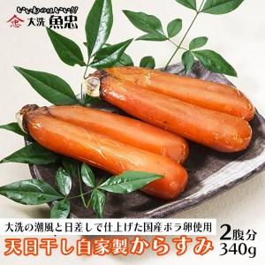 ふるさと納税 鮮魚店自家製 からすみ 2腹分 340g 天日干し 国産 珍味 つまみ 大洗 魚忠_A...