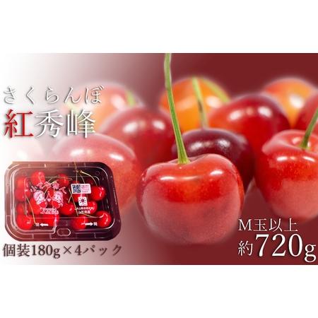 ふるさと納税 【期間限定】【2026年発送】ご家庭用さくらんぼ紅秀峰720g（M玉以上・180g×4...