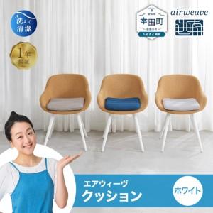 ふるさと納税 エアウィーヴ クッション ホワイト 座布団