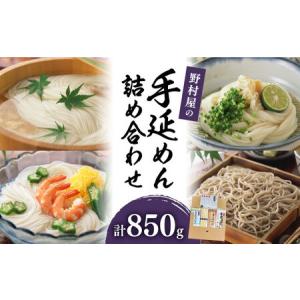 ふるさと納税 野村屋の 手延 めん 詰め合せ / そうめん