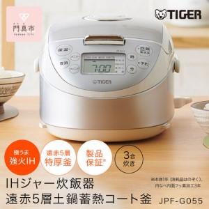 ふるさと納税 タイガー魔法瓶 IHジャー炊飯器 JPF-G055WL（ホワイト）3合炊き 炊飯器 家電 大阪府門真市