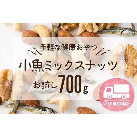 ふるさと納税 GB002.【定期便】小魚入り！無塩・素焼きのミックスナッツ700g×12ヶ月【健康＆...