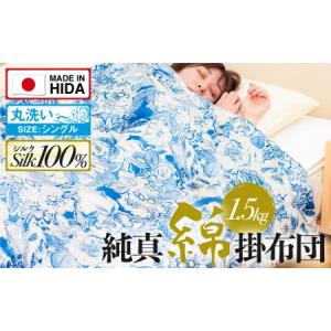 ふるさと納税 飛騨の手作り 純真綿掛布団 厚掛ふとん シルク 1.5kg入り 選べる2種類 [ET003] 岐阜県飛騨市