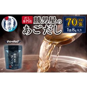 ふるさと納税 a11-016　あご 出汁 10袋入×7袋  鰹 だし と違う 味 静岡県焼津市