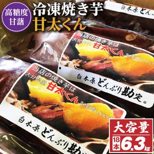 ふるさと納税 冷凍焼き芋「甘太くん」18本　6.3kg【配送不可地域：離島】【1107181】 福岡...