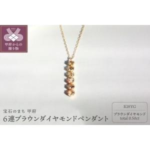 ふるさと納税 K18 ブラウンダイヤモンド 0.5ct 6連ペンダント 甲府市ジュエリーネックレス【...