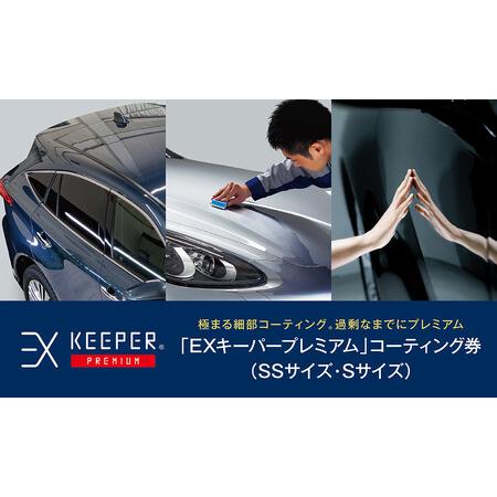 ふるさと納税 KeePer LABOの「ＥＸキーパーＰＲＥＭＩＵＭ」コーティング割引券（ＳＳサイズ・...