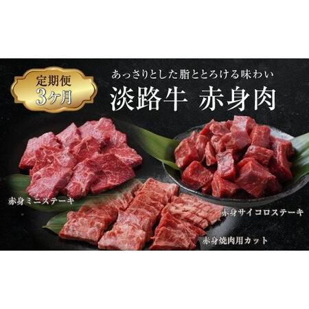 ふるさと納税 【定期便3ヶ月】淡路牛 赤身肉の定期便 500g×3ヶ月　　[定期便 赤身 ステーキ ...