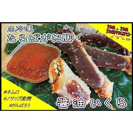 ふるさと納税 【北海道根室産】生冷凍たらばがに脚、醤油イクラセット C-59018 北海道根室市