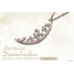 ふるさと納税 K18イエローゴールドダイヤモンドネックレス(三日月モチーフ) [山梨県 中央市 21470825] 山梨県中央市