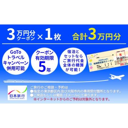 ふるさと納税 日本旅行　地域限定旅行クーポン【30，000円分】 香川県観音寺市