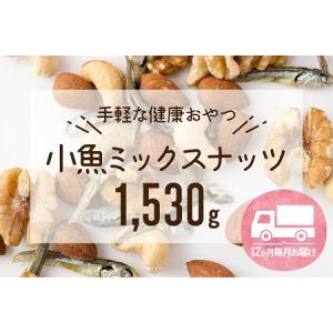 ふるさと納税 JD015.【定期便】小魚入り！無塩・素焼きのミックスナッツ1,530g×12ヶ月【健康＆骨活！！！】 福岡県新宮町