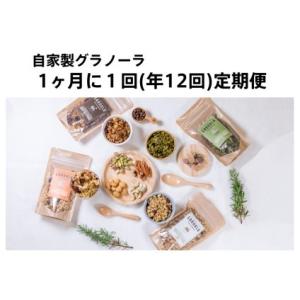 ふるさと納税 【毎月定期便/年１２回】HAKUBA VALLEY 自家製グラノーラ 長野県小谷村｜ふるなび(ふるさと納税)