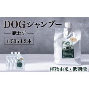 ふるさと納税 植物由来の原料「ドッグシャンプー　厭わず」1150ml×3本セット_K017-003 宮崎県串間市