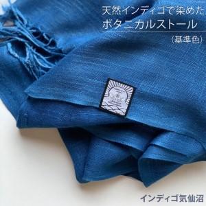 ふるさと納税 天然インディゴで染めたボタニカルストール（基準色） [インディゴ気仙沼 宮城県 気仙沼市 20563629] 宮城県気仙沼市