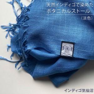ふるさと納税 天然インディゴで染めたボタニカルストール（淡色） [インディゴ気仙沼 宮城県 気仙沼市 20563630] 宮城県気仙沼市