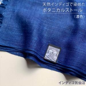 ふるさと納税 天然インディゴで染めたボタニカルストール（濃色） [インディゴ気仙沼 宮城県 気仙沼市 20563849] 宮城県気仙沼市