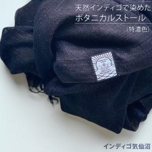 ふるさと納税 天然インディゴで染めたボタニカルストール（特濃色） [インディゴ気仙沼 宮城県 気仙沼市 20563631] 宮城県気仙沼市