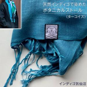 ふるさと納税 天然インディゴで染めたボタニカルストール（ターコイズ） 宮城県気仙沼市