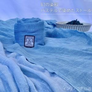 ふるさと納税 幻の染料パステルで染めたストール [インディゴ気仙沼 宮城県 気仙沼市 20563502] 宮城県気仙沼市