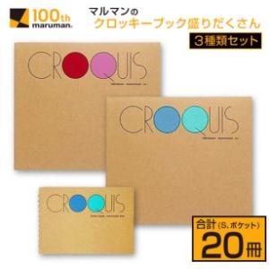 ふるさと納税 マルマン クロッキーブック 3種類 セット 合計20冊 雑貨 文房具 画用紙 ノート スケッチブック デッサン お絵かき帳 メモ帳 自由帳.. 宮崎県日南市｜ふるなび(ふるさと納税)