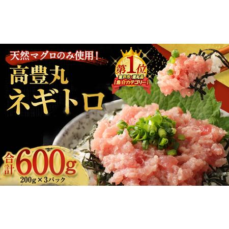 ふるさと納税 ネギトロ 600g (200g×3パック) 天然まぐろ まぐろ たたき 訳あり 大容量...