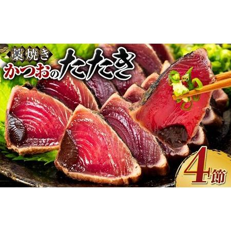 ふるさと納税 藁焼き かつおのたたき4節【本場高知のかつお】 高知県室戸市