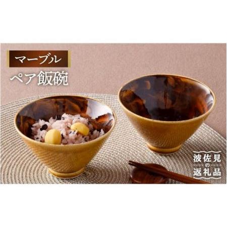 ふるさと納税 【波佐見焼】マーブル ペア飯碗 茶碗 どんぶり 陶器 皿 【舘山堂】 [RC21] 波...