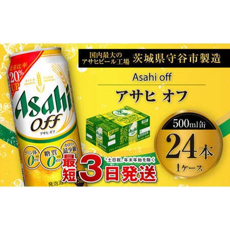 ふるさと納税 アサヒ オフ 500ml缶 24本入 1ケース 茨城県守谷市