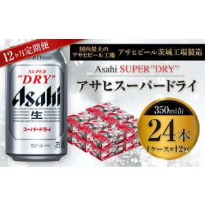 ふるさと納税 【12ヶ月定期便】ビール アサヒ ...の商品画像