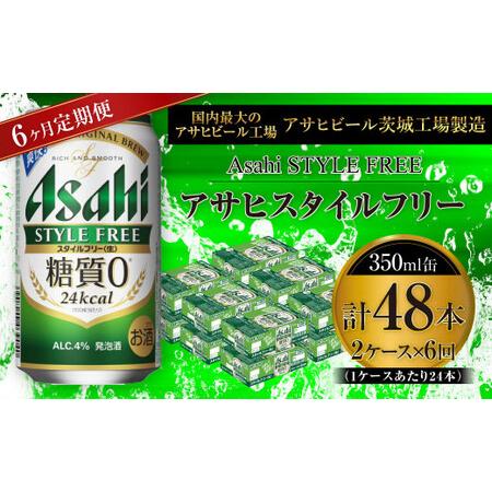 ふるさと納税 【定期便】アサヒスタイルフリー＜生＞ 350ml缶 24本入2ケース× 6ヶ月定期 茨...