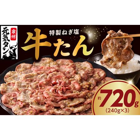 ふるさと納税 ねぎ塩 牛たん 約720g（240g×3）焼肉用 薄切り 訳あり サイズ不揃い  大阪...