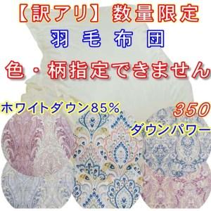 ふるさと納税 訳アリ羽毛布団 シングル ホワイトダウン８５％【ダウンパワー３５０】１５０×２１０ｃｍ羽毛掛け布団 山梨県都留市